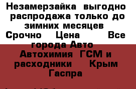 Незамерзайка, выгодно, распродажа только до зимних месяцев. Срочно! › Цена ­ 40 - Все города Авто » Автохимия, ГСМ и расходники   . Крым,Гаспра